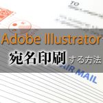 Adobe Illustratorで宛名印刷する方法