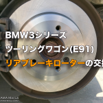 BMW(E91)のリアブレーキローター交換