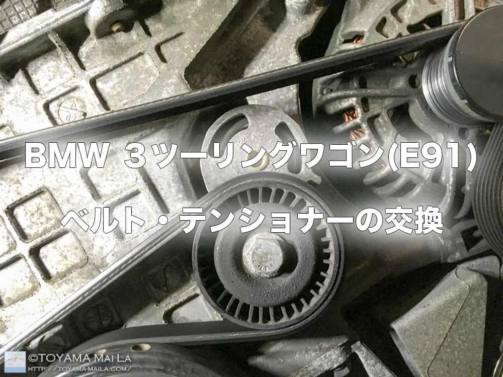 BMW 3ツーリングワゴン(E91)のベルトとテンショナー交換 – TOYAMA Mai La