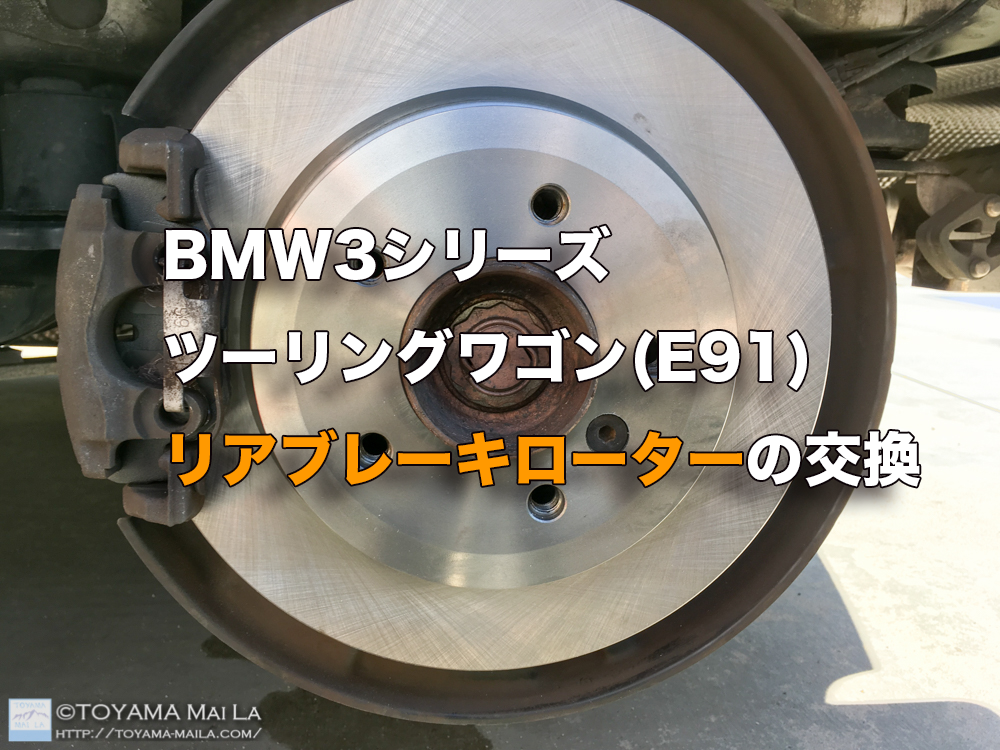 BMW E91　リアブレーキローター　ブレーキパット　交換　DIY　カバー